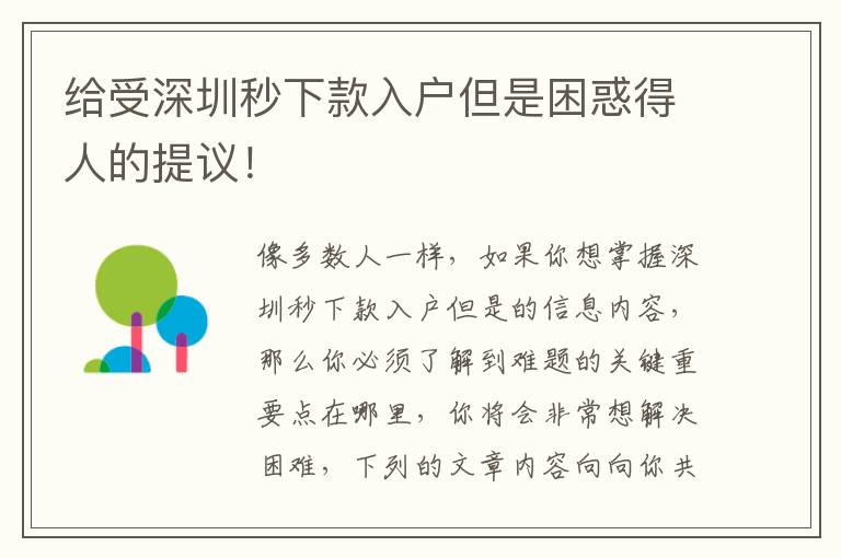 給受深圳秒下款入戶但是困惑得人的提議！