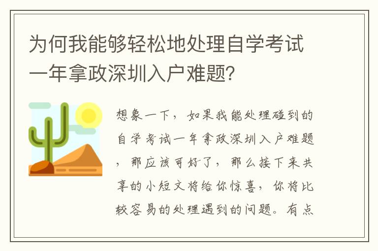 為何我能夠輕松地處理自學考試一年拿政深圳入戶難題？