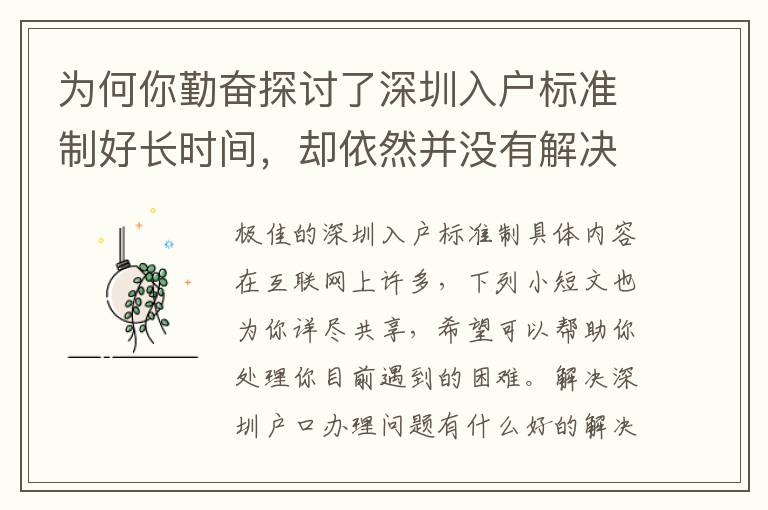 為何你勤奮探討了深圳入戶標準制好長時間，卻依然并沒有解決困難？緣故就在這里