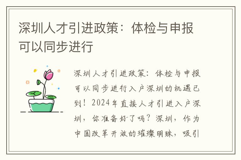 深圳人才引進政策：體檢與申報可以同步進行