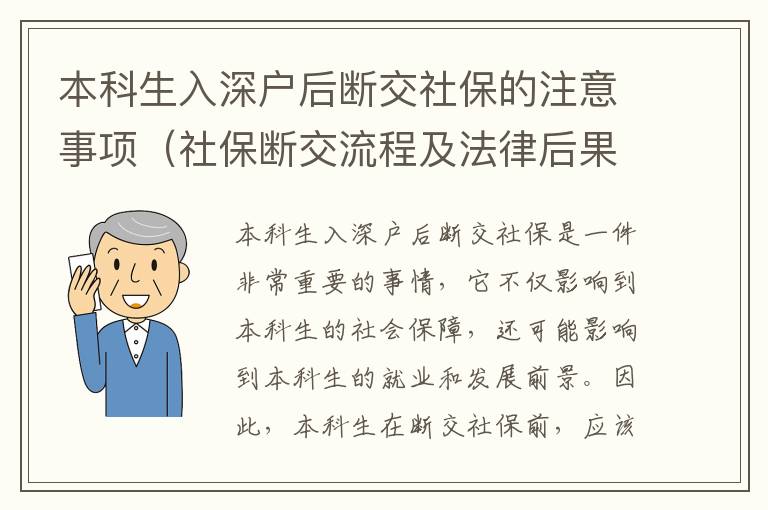 本科生入深戶后斷交社保的注意事項（社保斷交流程及法律后果）