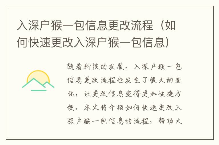 入深戶猴一包信息更改流程（如何快速更改入深戶猴一包信息）