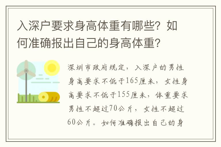 入深戶要求身高體重有哪些？如何準確報出自己的身高體重？