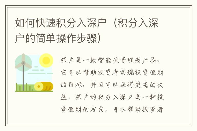 如何快速積分入深戶（積分入深戶的簡單操作步驟）