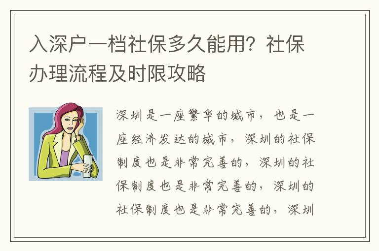 入深戶一檔社保多久能用？社保辦理流程及時限攻略