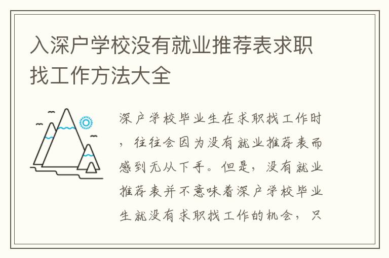 入深戶學校沒有就業推薦表求職找工作方法大全