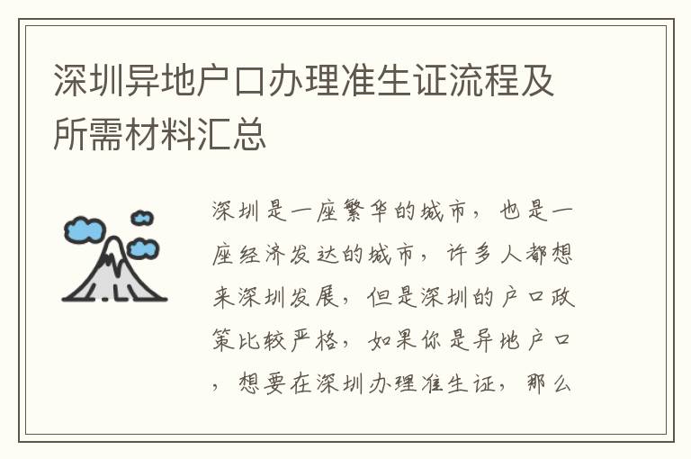 深圳異地戶口辦理準生證流程及所需材料匯總