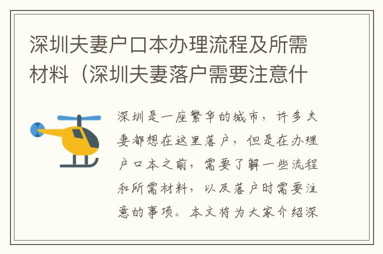 深圳夫妻戶口本辦理流程及所需材料（深圳夫妻落戶需要注意什么）