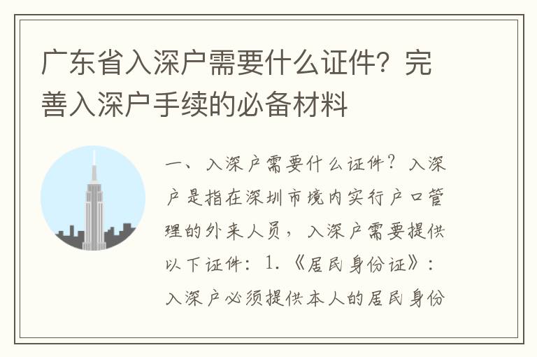 廣東省入深戶需要什么證件？完善入深戶手續的必備材料