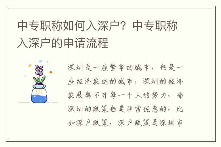 中專職稱如何入深戶？中專職稱入深戶的申請流程