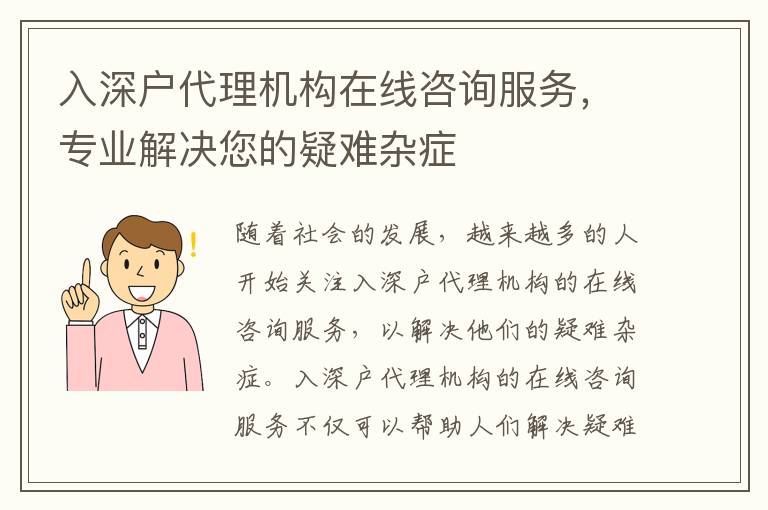 入深戶代理機構在線咨詢服務，專業解決您的疑難雜癥