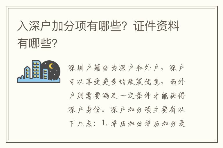 入深戶加分項有哪些？證件資料有哪些？