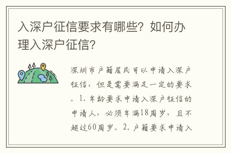 入深戶征信要求有哪些？如何辦理入深戶征信？