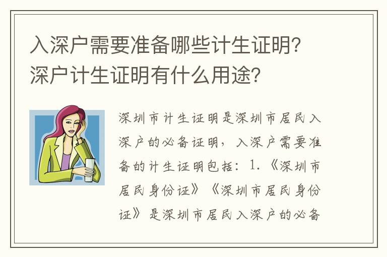 入深戶需要準備哪些計生證明？深戶計生證明有什么用途？