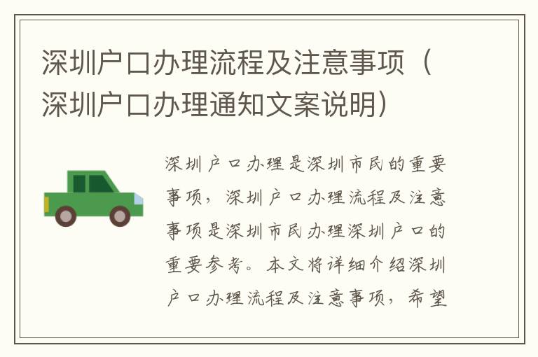 深圳戶口辦理流程及注意事項（深圳戶口辦理通知文案說明）