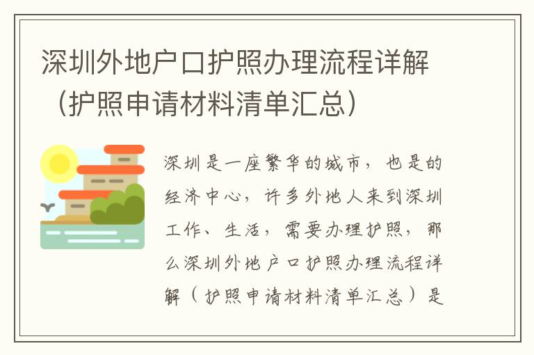 深圳外地戶口護照辦理流程詳解（護照申請材料清單匯總）