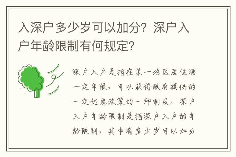 入深戶多少歲可以加分？深戶入戶年齡限制有何規定？