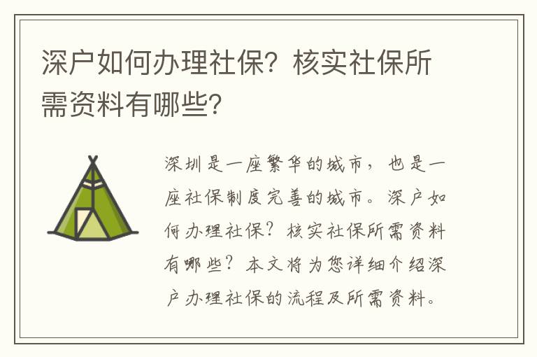 深戶如何辦理社保？核實社保所需資料有哪些？