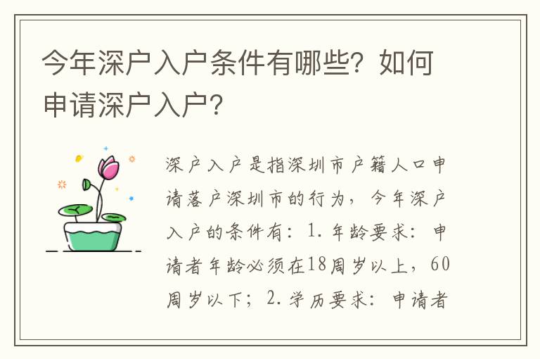 今年深戶入戶條件有哪些？如何申請深戶入戶？