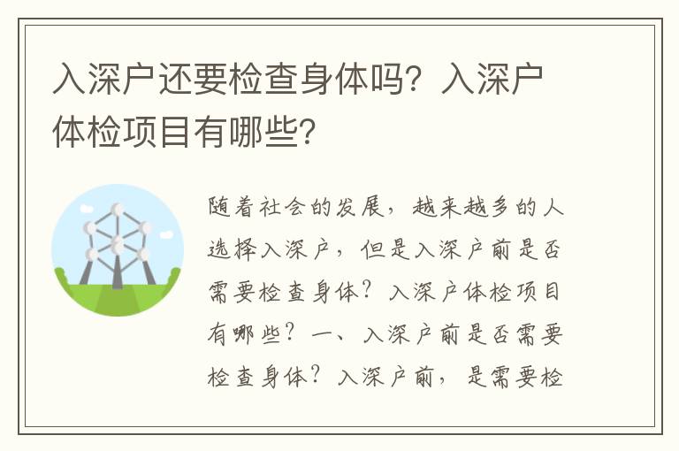 入深戶還要檢查身體嗎？入深戶體檢項目有哪些？