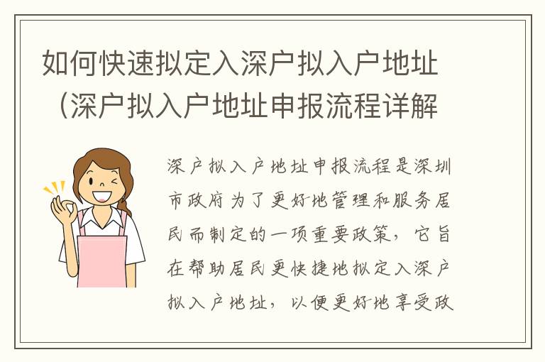 如何快速擬定入深戶擬入戶地址（深戶擬入戶地址申報流程詳解）