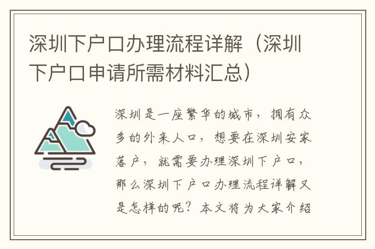 深圳下戶口辦理流程詳解（深圳下戶口申請所需材料匯總）