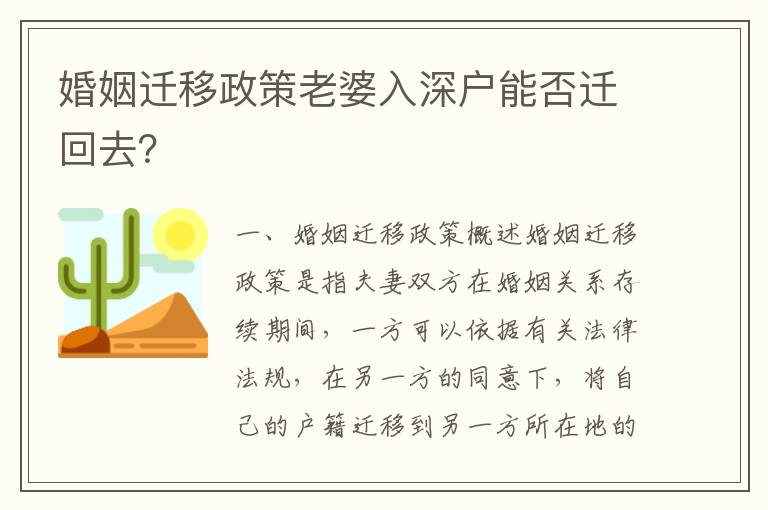 婚姻遷移政策老婆入深戶能否遷回去？