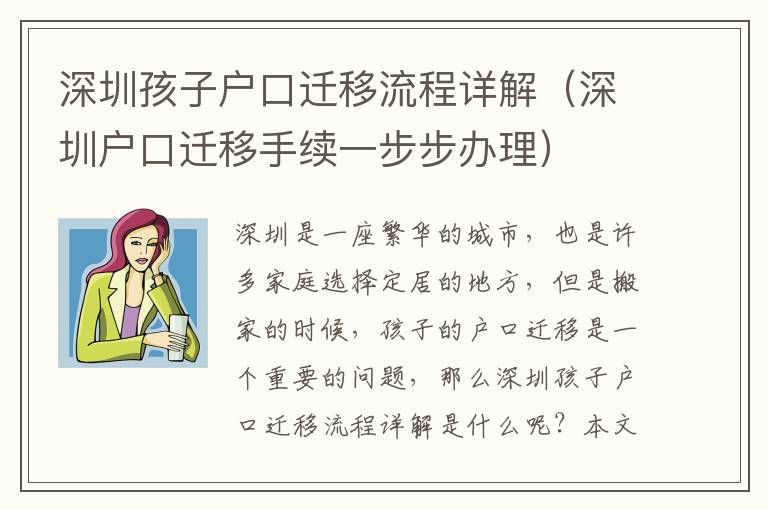 深圳孩子戶口遷移流程詳解（深圳戶口遷移手續一步步辦理）