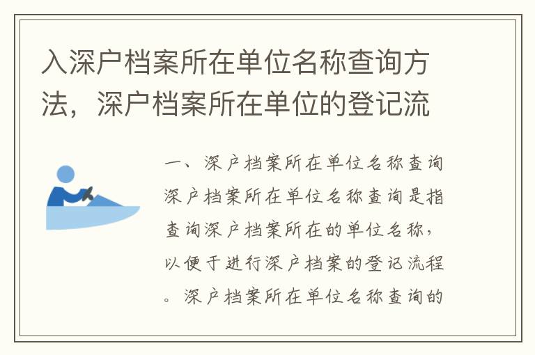 入深戶檔案所在單位名稱查詢方法，深戶檔案所在單位的登記流程