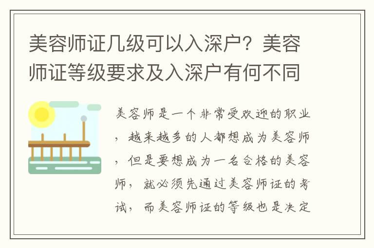 美容師證幾級可以入深戶？美容師證等級要求及入深戶有何不同？