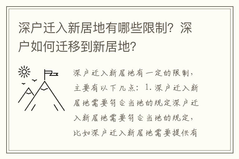 深戶遷入新居地有哪些限制？深戶如何遷移到新居地？