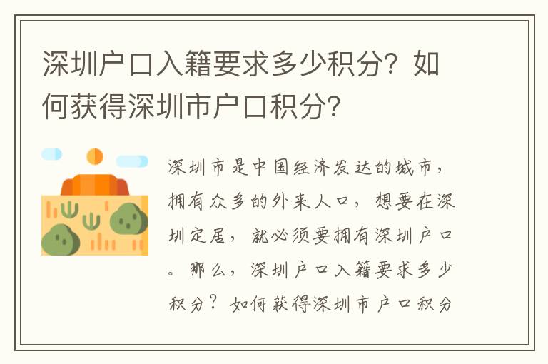 深圳戶口入籍要求多少積分？如何獲得深圳市戶口積分？