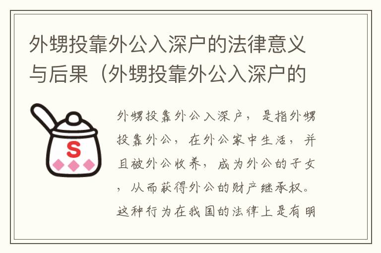 外甥投靠外公入深戶的法律意義與后果（外甥投靠外公入深戶的法律分析）