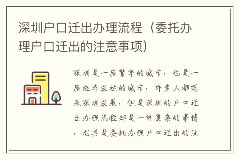 深圳戶口遷出辦理流程（委托辦理戶口遷出的注意事項）