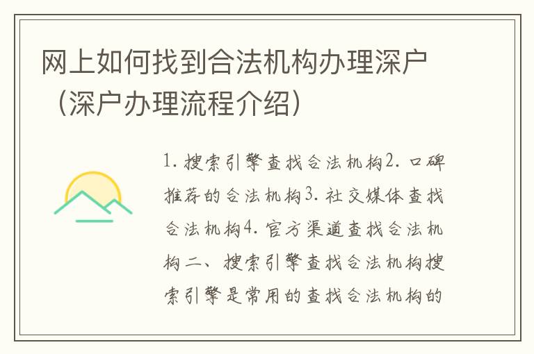 網上如何找到合法機構辦理深戶（深戶辦理流程介紹）