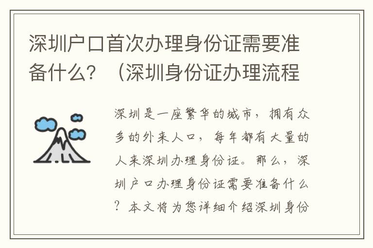 深圳戶口首次辦理身份證需要準備什么？（深圳身份證辦理流程詳解）