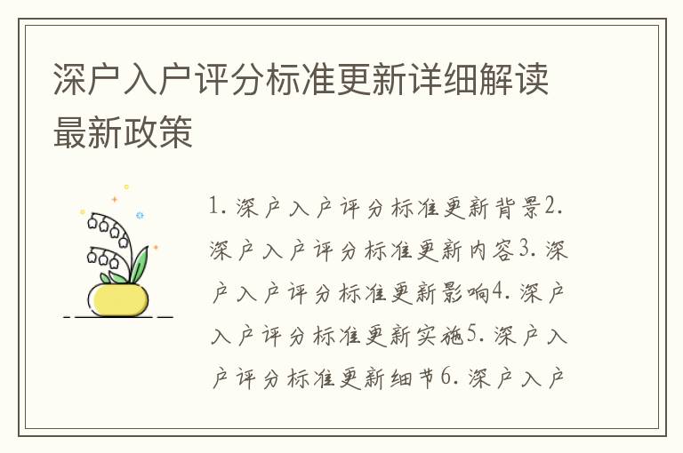 深戶入戶評分標準更新詳細解讀最新政策