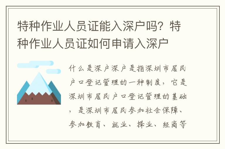 特種作業人員證能入深戶嗎？特種作業人員證如何申請入深戶