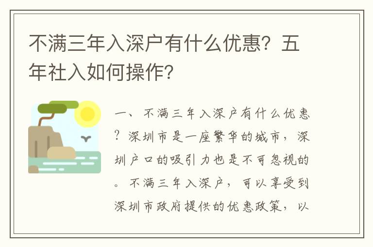 不滿三年入深戶有什么優惠？五年社入如何操作？