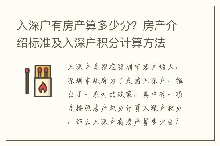 入深戶有房產算多少分？房產介紹標準及入深戶積分計算方法