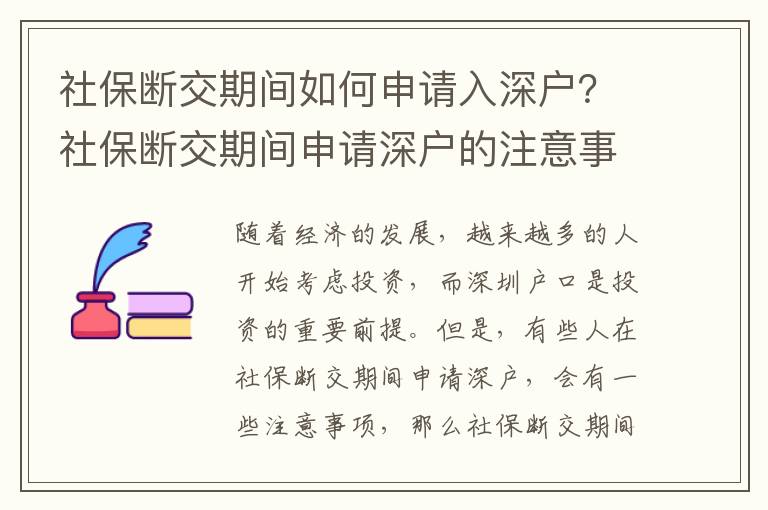 社保斷交期間如何申請入深戶？社保斷交期間申請深戶的注意事項