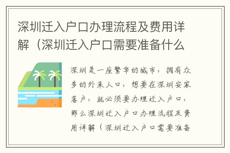 深圳遷入戶口辦理流程及費用詳解（深圳遷入戶口需要準備什么）