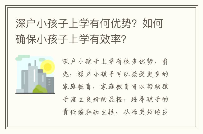 深戶小孩子上學有何優勢？如何確保小孩子上學有效率？