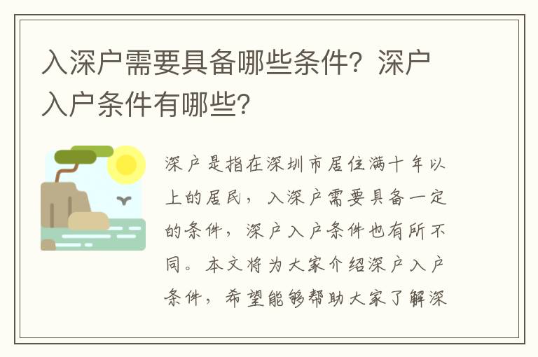 入深戶需要具備哪些條件？深戶入戶條件有哪些？