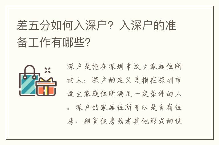 差五分如何入深戶？入深戶的準備工作有哪些？