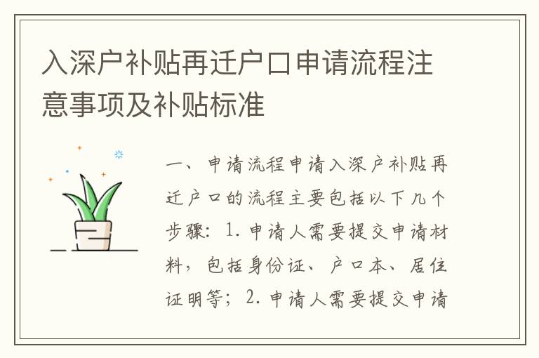 入深戶補貼再遷戶口申請流程注意事項及補貼標準