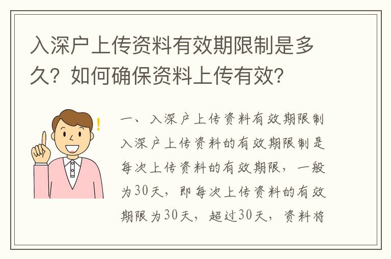 入深戶上傳資料有效期限制是多久？如何確保資料上傳有效？