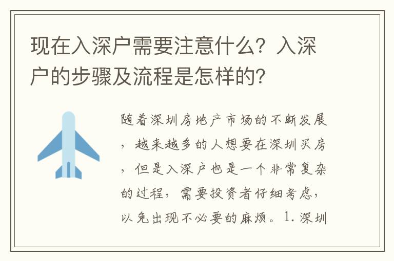 現在入深戶需要注意什么？入深戶的步驟及流程是怎樣的？