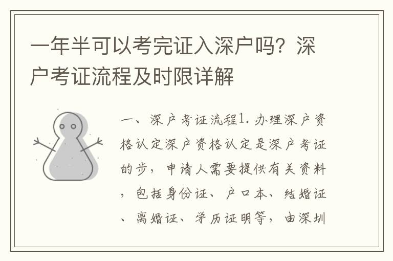 一年半可以考完證入深戶嗎？深戶考證流程及時限詳解