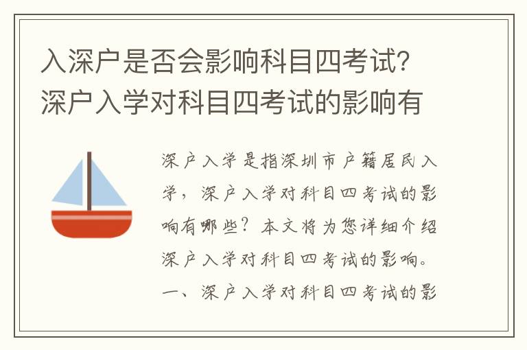 入深戶是否會影響科目四考試？深戶入學對科目四考試的影響有哪些？